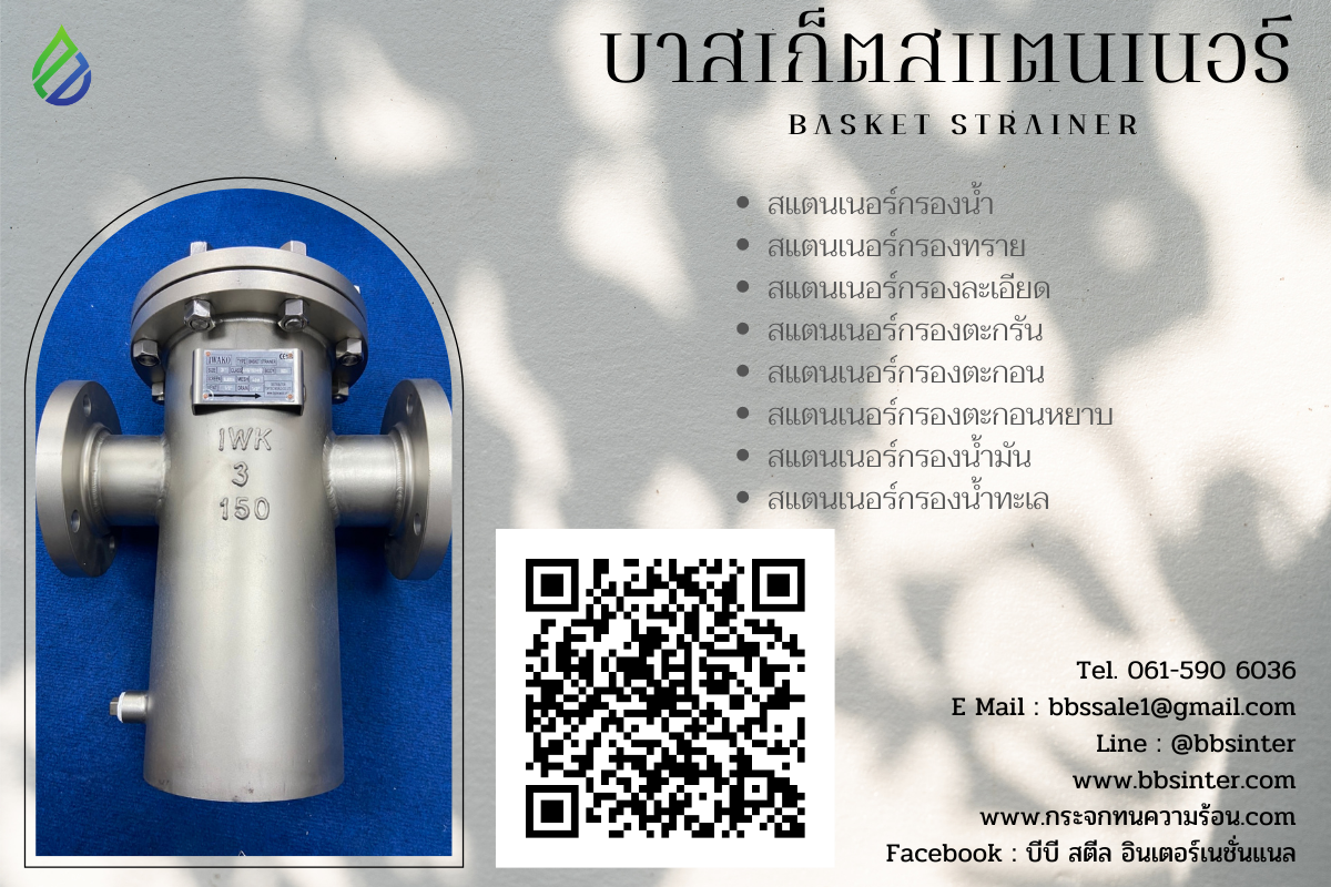 basket strainer ทำหน้าที่