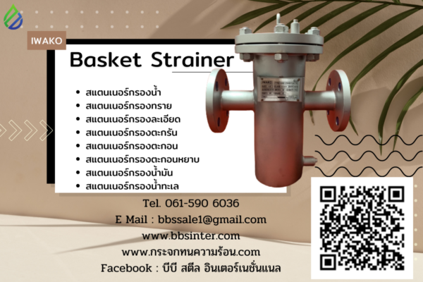 บาสเก็ตสแตนเนอร์ สแตนเลสสตีล