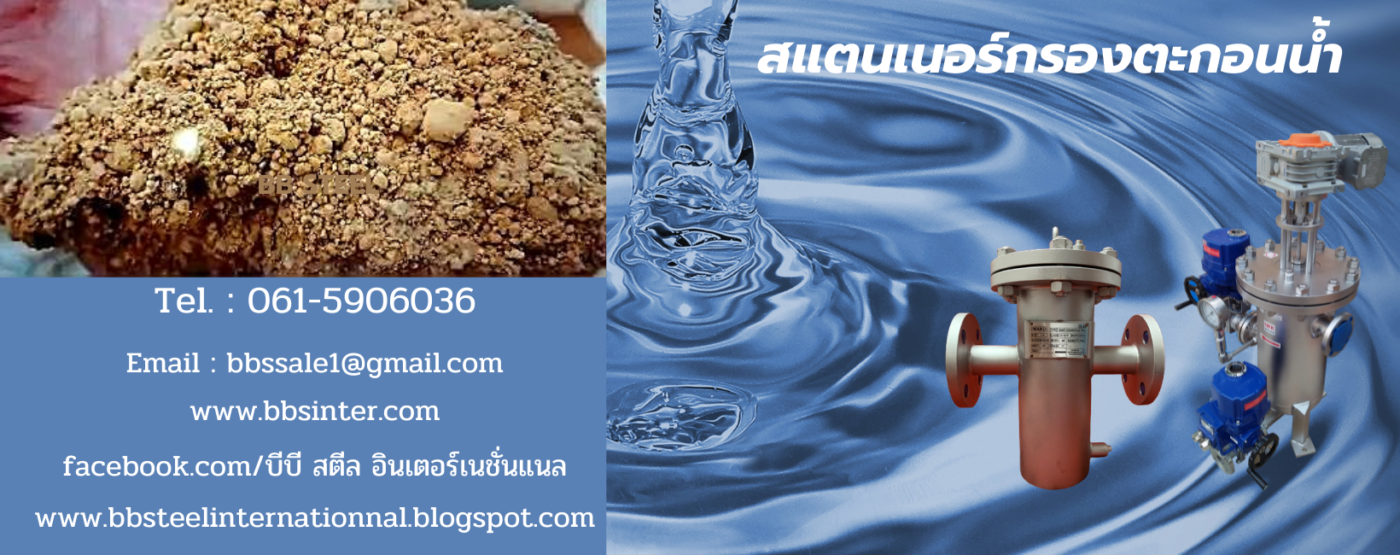 สแตนเนอร์กรองตะกอนน้ำ