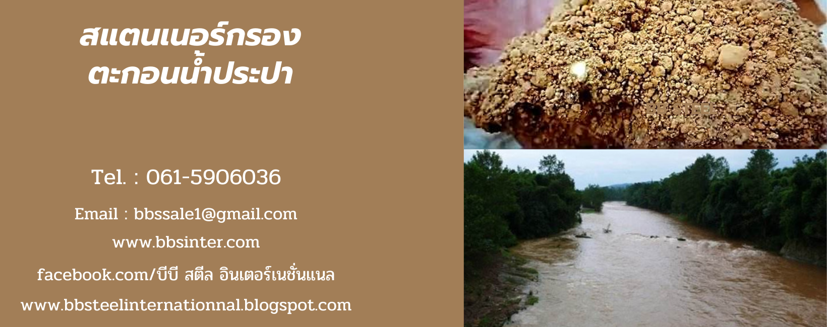 สแตนเนอร์กรองตะกอนน้ำประปา