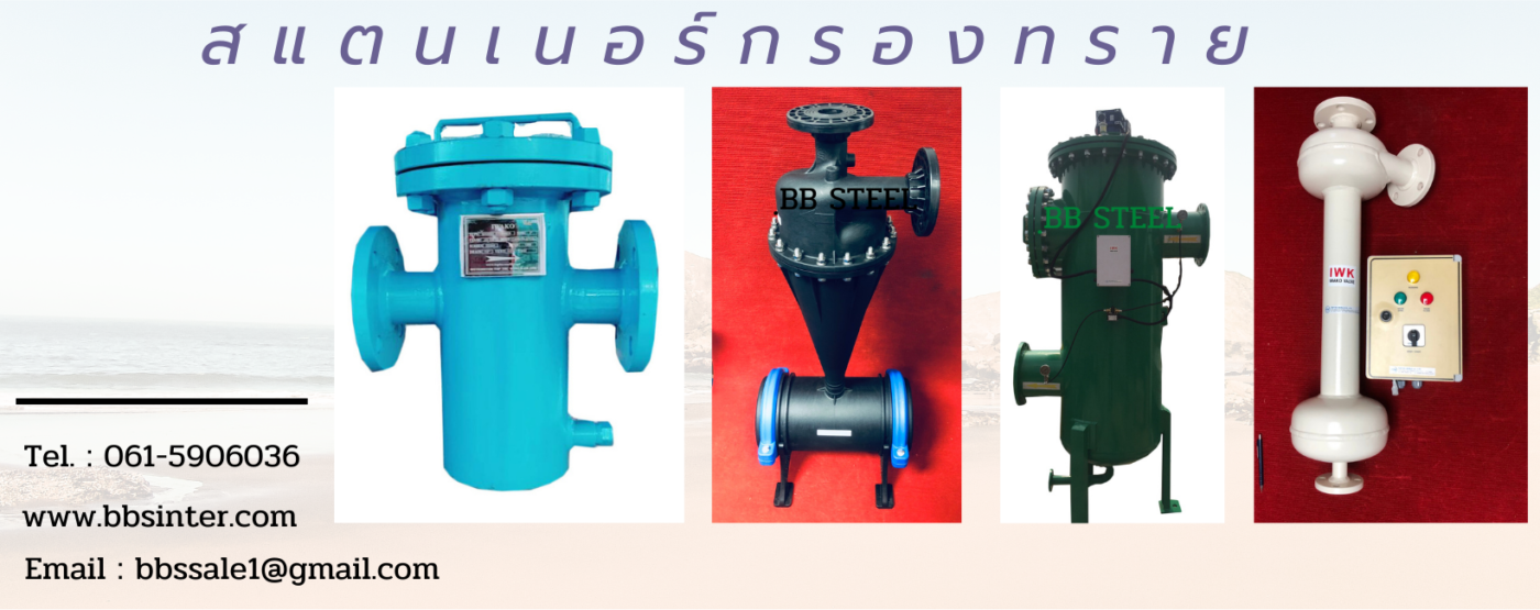 สแตนเนอร์กรองทราย