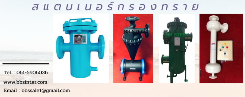 สแตนเนอร์กรองทราย