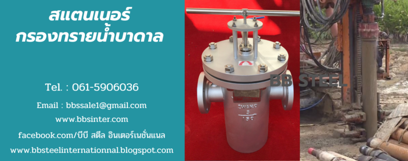 สแตนเนอร์กรองทรายน้ำบาดาล