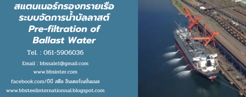 สแตนเนอร์กรองทรายเรือ