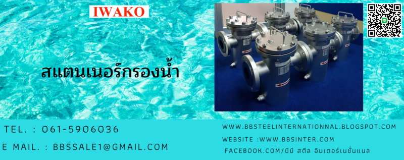 สแตนเนอร์กรองน้ำ