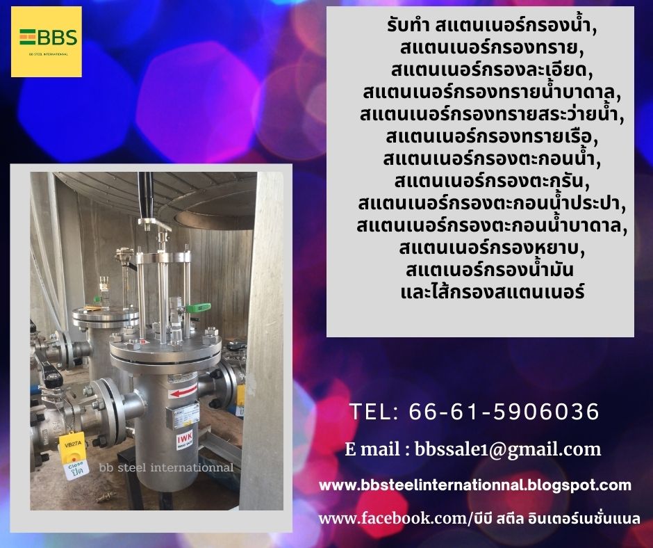 สแตนเนอร์กรองละเอียด