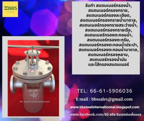 สแตนเนอร์กรองหยาบ