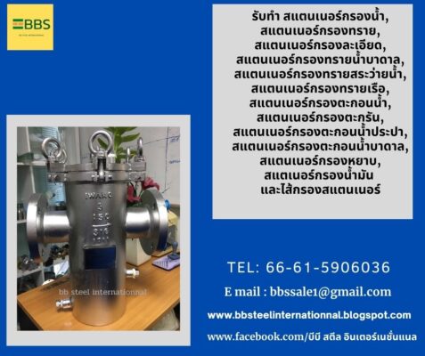 สแตนเลสสตีล บาสเก็ต สแตนเนอร์