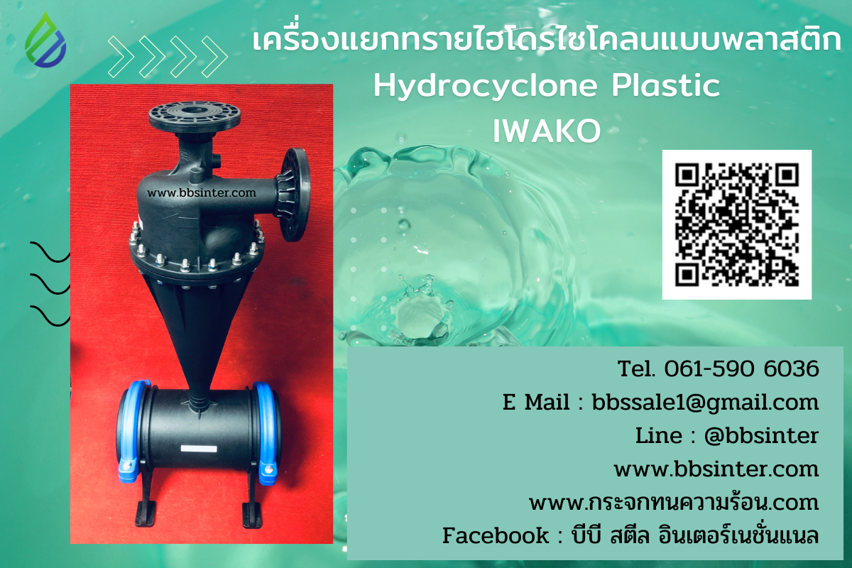 เครื่องแยกทรายไฮโดรไซโคลนแบบพลาสติก Hydrocyclone Plastic