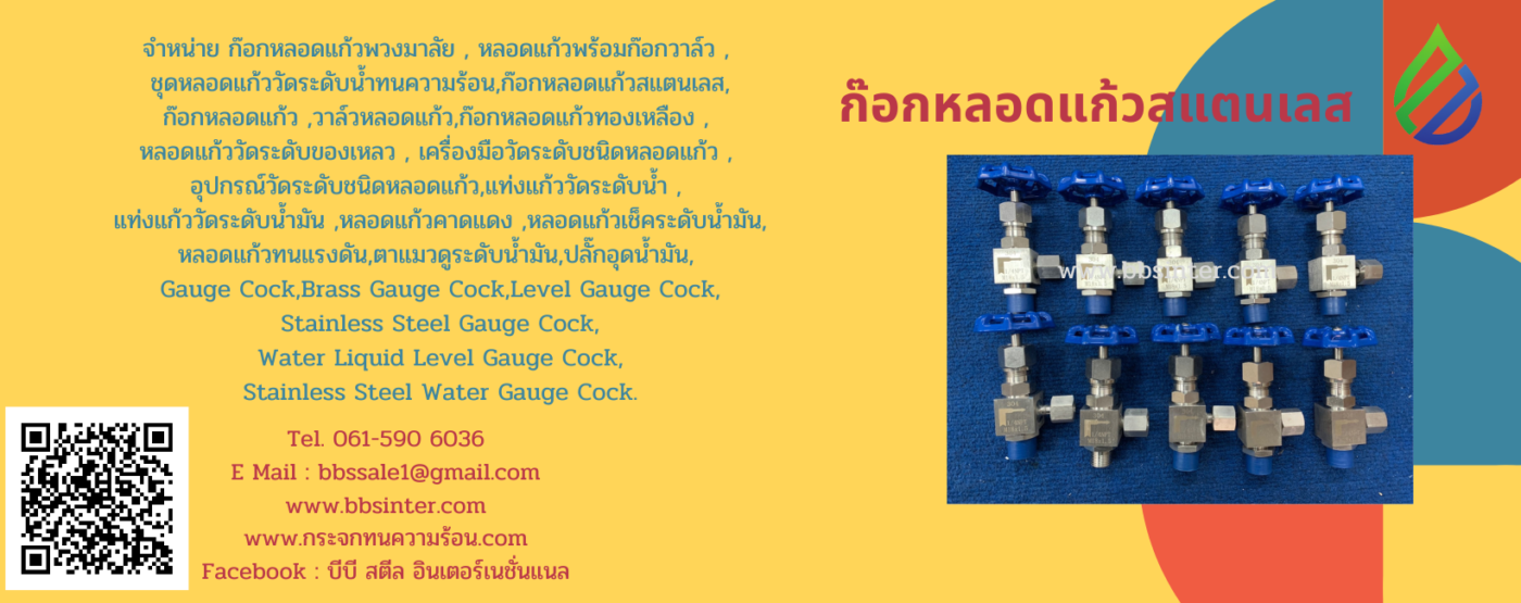 ก๊อกหลอดแก้ว