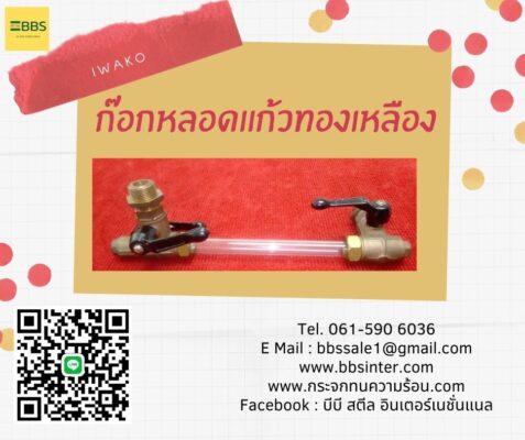 ก๊อกหลอดแก้วทองเหลือง