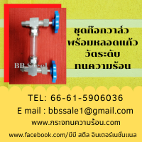 ก๊อกหลอดแก้วสแตนเลส