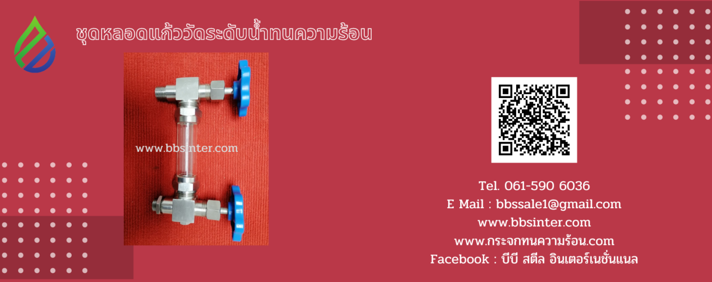 ชุดก๊อกวาล์วพร้อมหลอดแก้ว