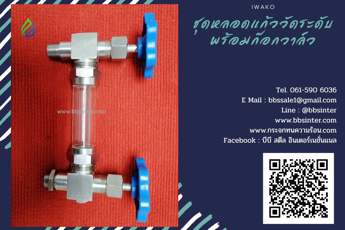 ชุดหลอดแก้ววัดระดับน้ำทนความร้อน