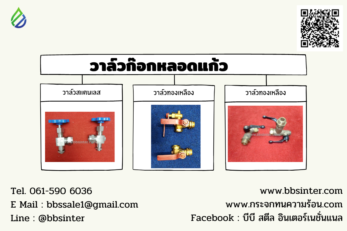วาล์วก๊อกหลอดแก้ว