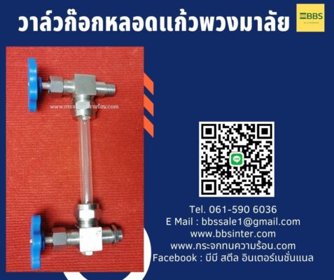 วาล์วก๊อกหลอดแก้วพวงมาลัย