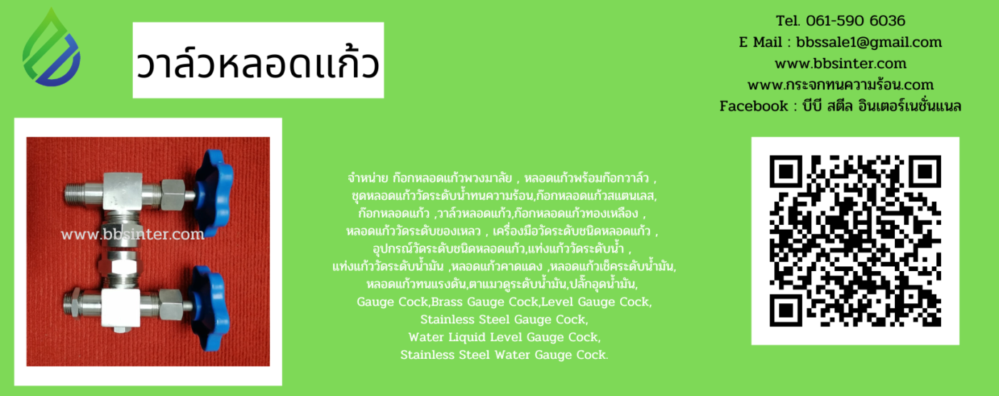 หลอดแก้วพร้อมก๊อกวาล์ว