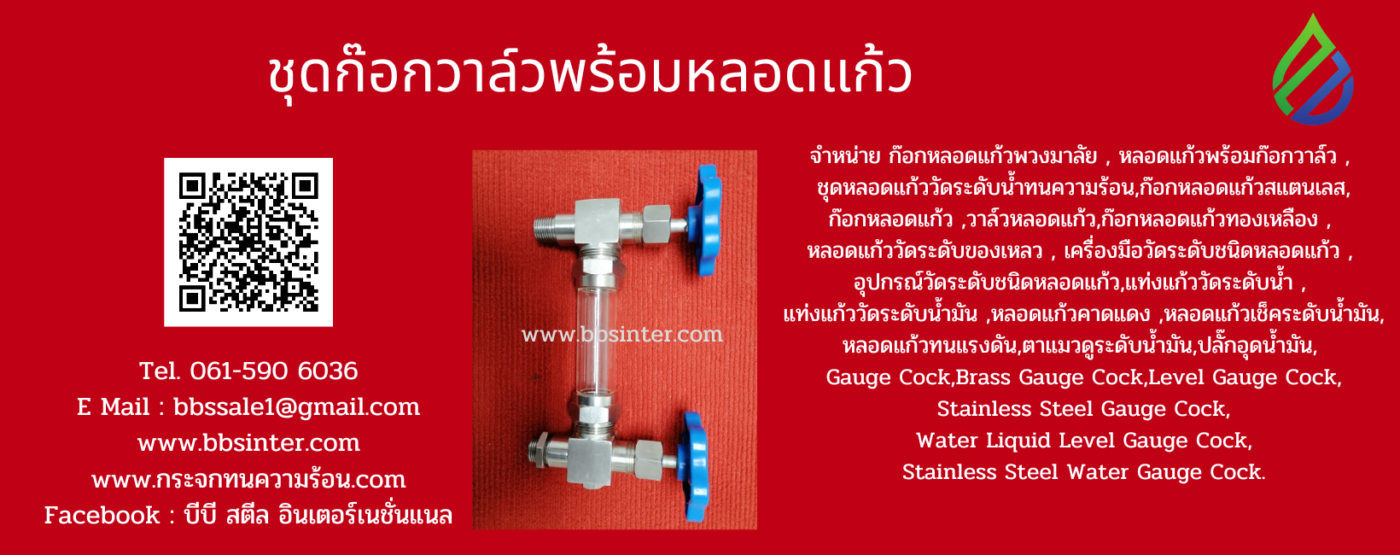 หลอดแก้วพร้อมก๊อกวาล์วสแตนเลส