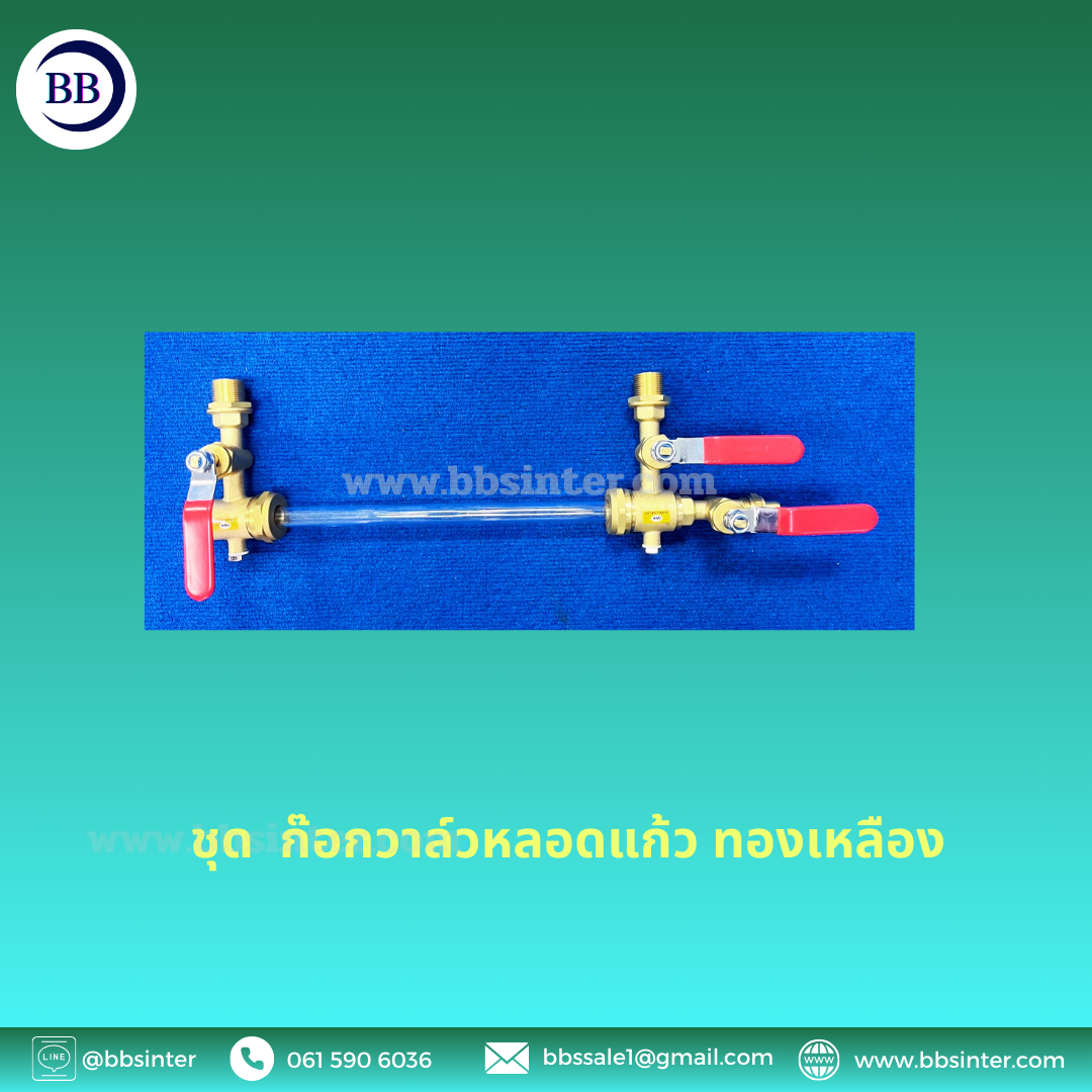 วาล์วก๊อกหลอดแก้ว รุ่นทองเหลือง ด้ามโยกพร้อมหลอดแก้ววัดระดับ