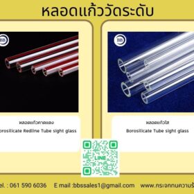 หลอดแก้ววัดระดับในอุตสาหกรรม