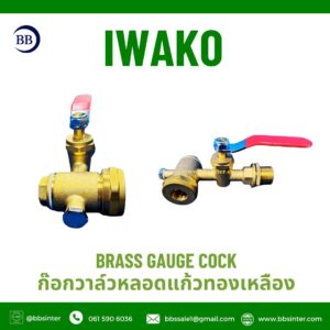 ก๊อกวาล์วหลอดแก้วทองเหลือง