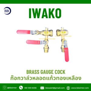 ก๊อกหลอดแก้วทองเหลืองแบบด้ามโยก