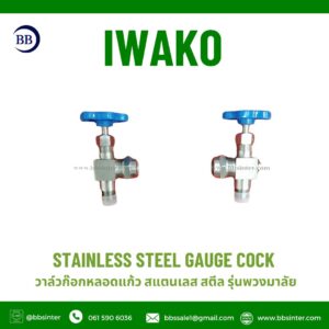 วาล์วก๊อกหลอดแก้วสแตนเลสสตีลรุ่นพวงมาลัย