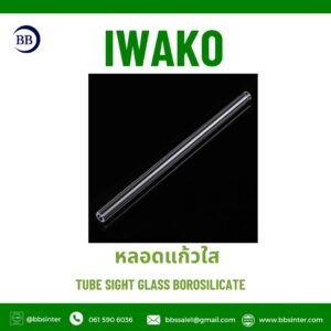 หลอดแก้วใส วัดระดับ (Borosilicate Glass Sight Tube)